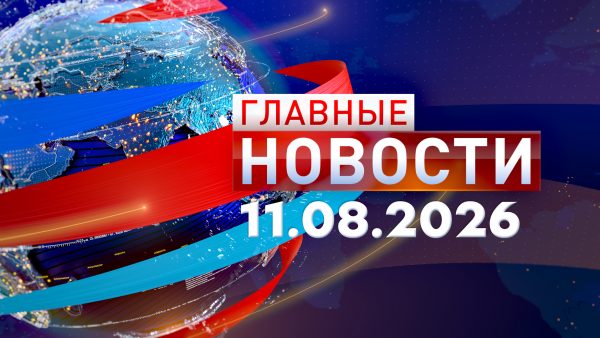 Главные новости 11.08.2026
