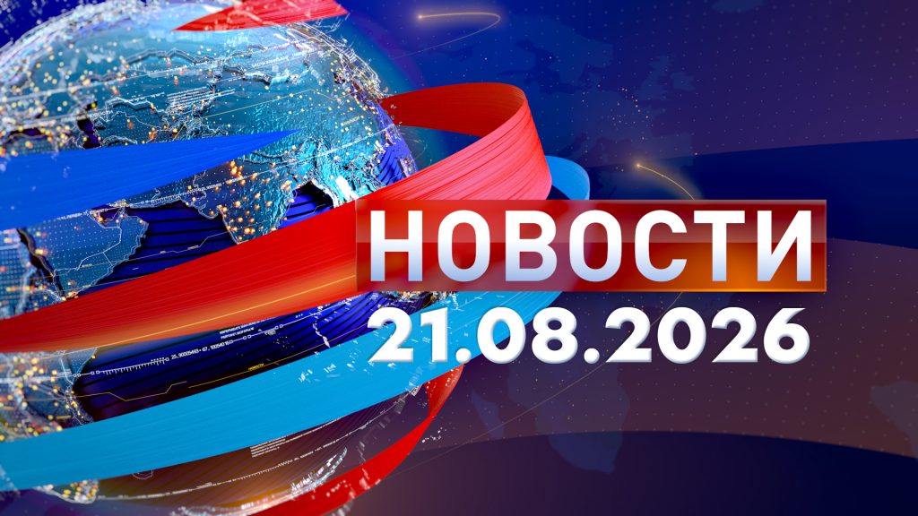 Новости 21.08.26