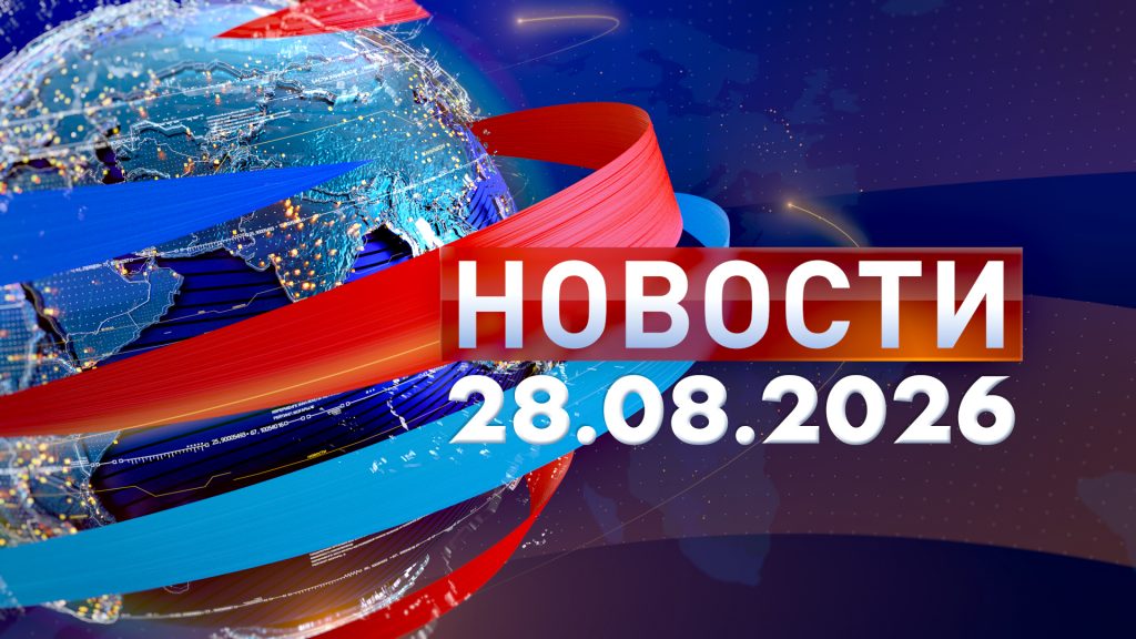 Новости 28.08.26