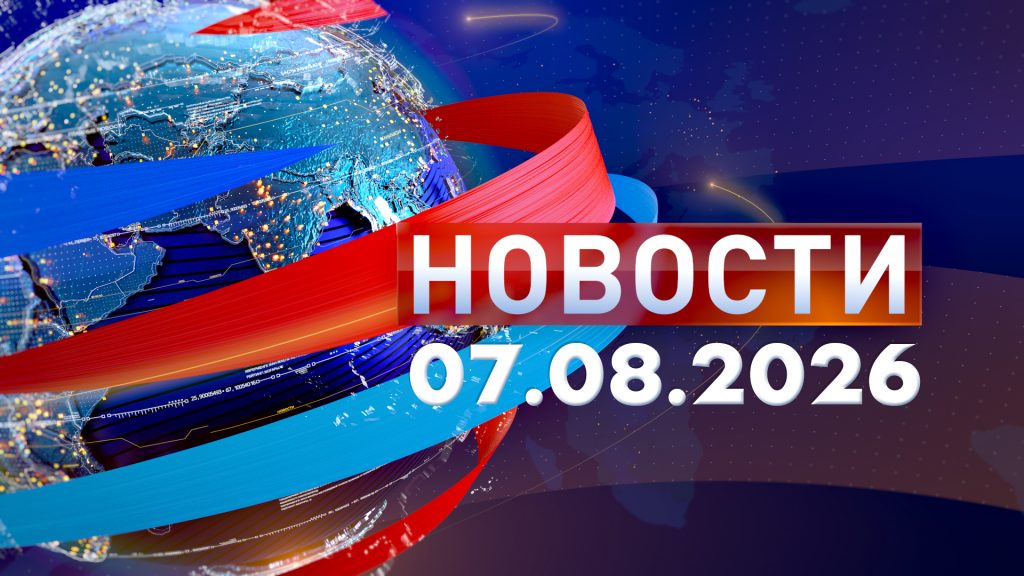 Новости 07.08.26