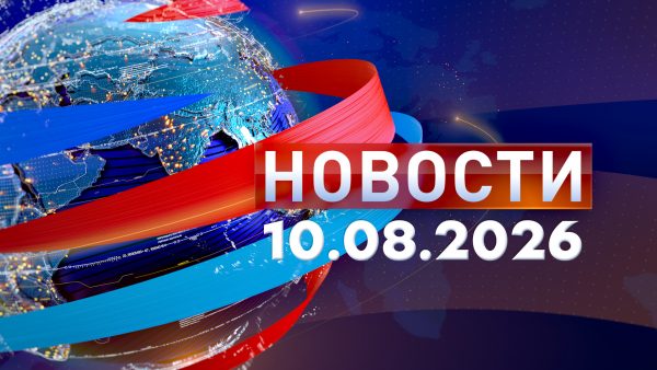 Новости 10.08.26