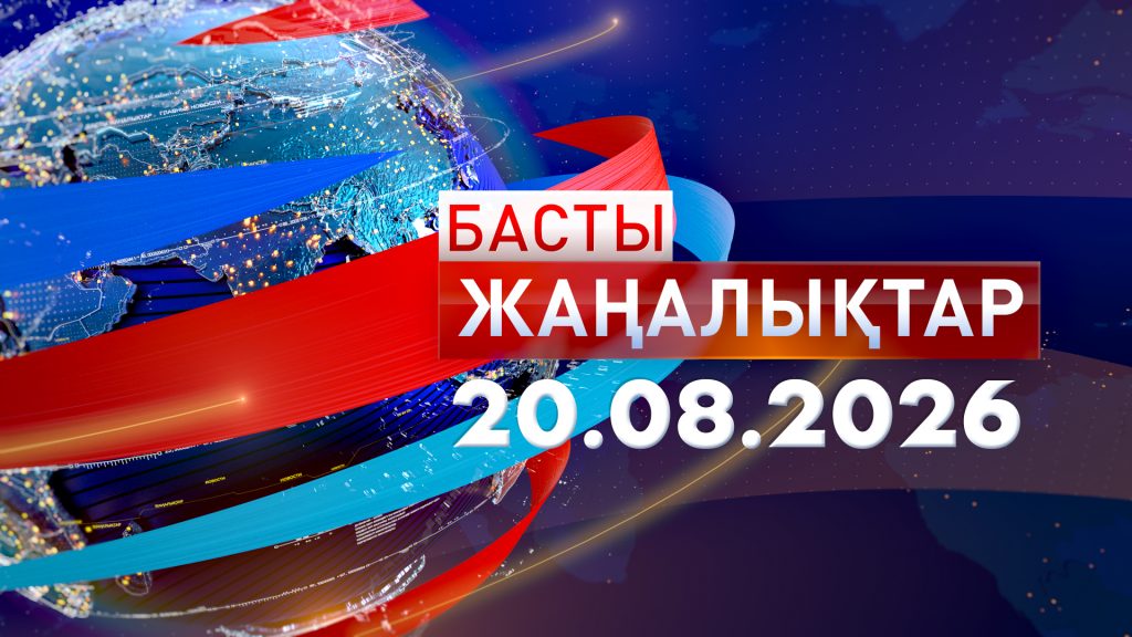 Басты жаңалықтар. 20.08.2026