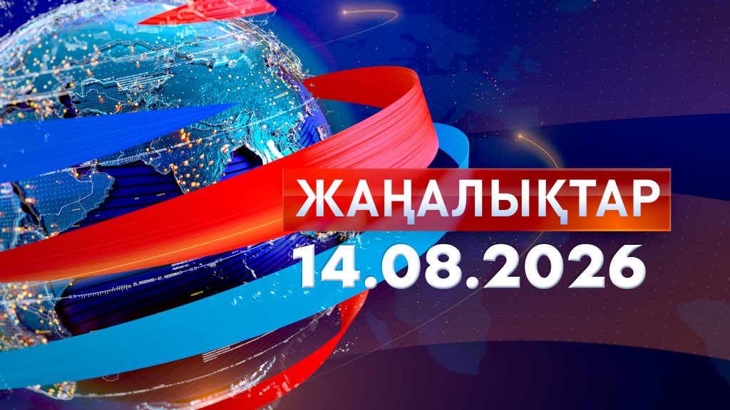 Жаңалықтар 14.08.26