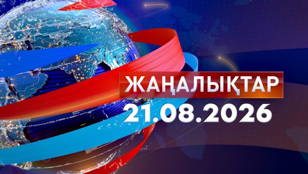 Жаңалықтар 21.08.26