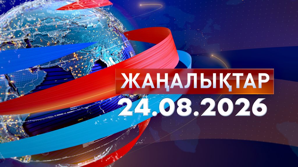 Жаңалықтар 24.08.26