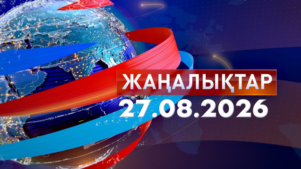 Жаңалықтар 27.08.26