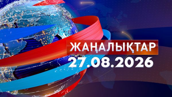 Жаңалықтар 27.08.26