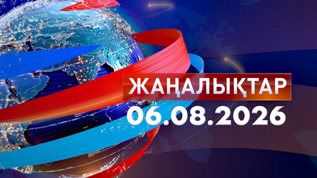 Жаңалықтар 06.08.26