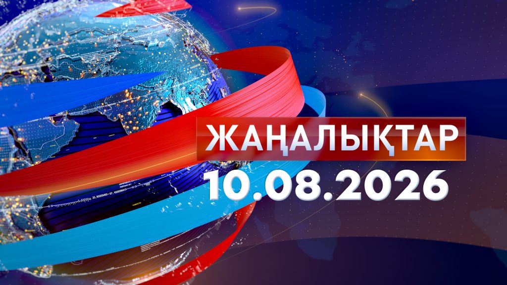 Жаңалықтар 10.08.26