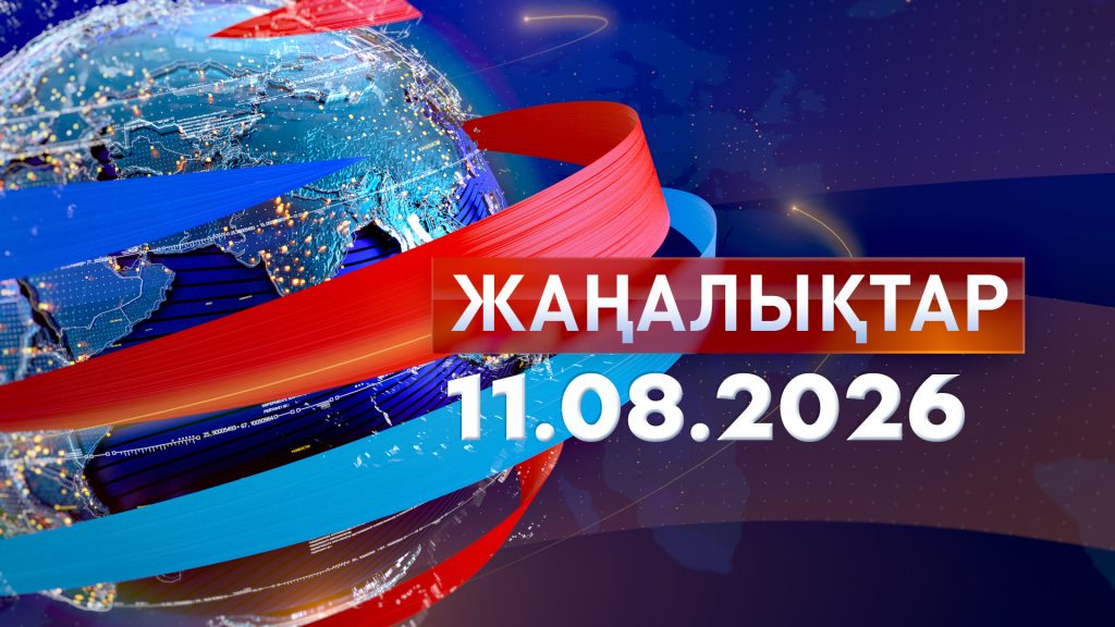 Жаңалықтар 11.08.26