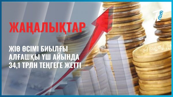 Жалпы ішкі өнім өсімі артты