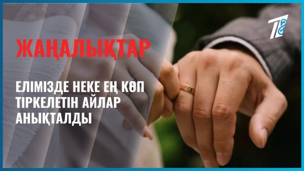 Неке ең көп тіркелетін айлар анықталды