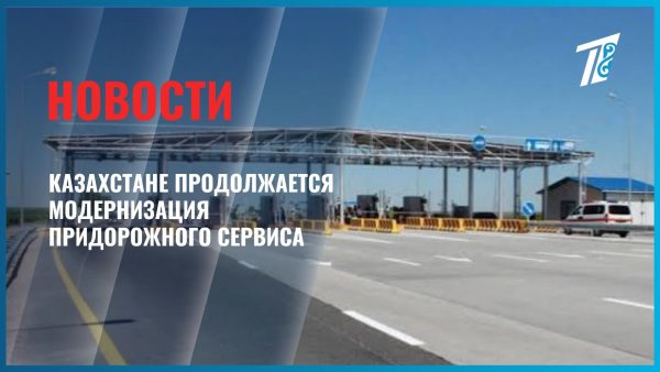 От АЗС до зарядных станций: как меняются казахстанские трассы