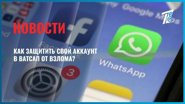 Ответ МВД: как защитить свой аккаунт в WhatsApp от взлома?