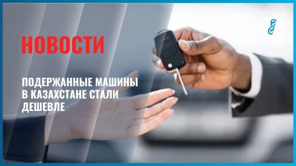 Подержанные машины в Казахстане стали дешевле
