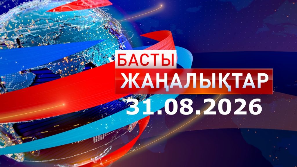 Басты жаңалықтар. 31.08.2026