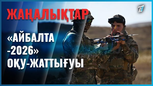 «Айбалта-2026» оқу-жаттығуы басталды
