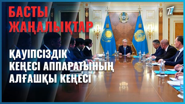Қауіпсіздік кеңесі аппаратының алғашқы отырысы өтті