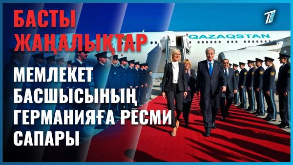 Мемлекеттік сапар Мюнхенде жалғасады