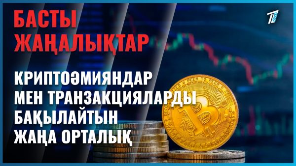 Криптонарыққа бақылау күшейеді