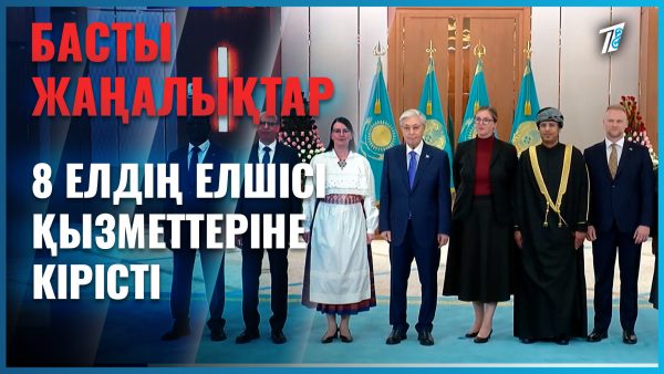Сегіз елдің елшісі сенім грамотасын тапсырды