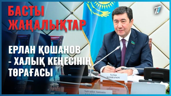 Халық кеңесінің тұңғыш төрағасы сайланды