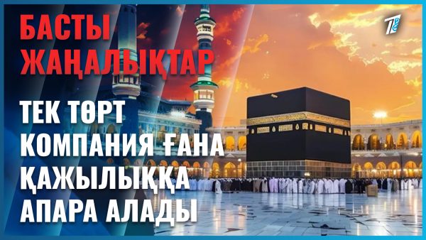 Тек төрт компания ғана қажылыққа апара алады