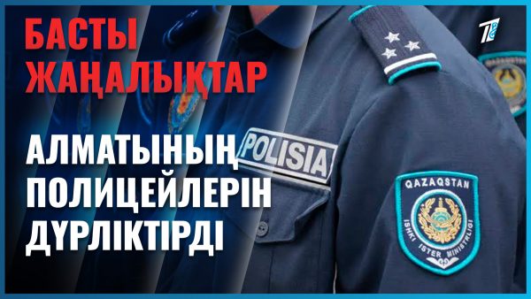 Алматы полицейлері аяқтарынан тік тұрды
