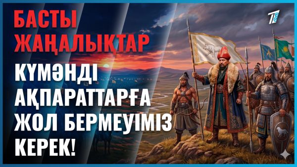 Тарих бұрмаланбауы тиіс!
