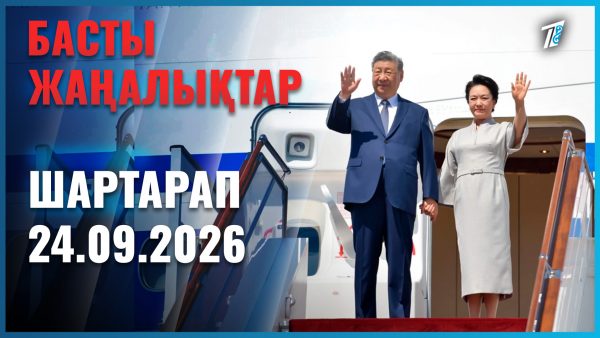 Әлем жаңалықтары