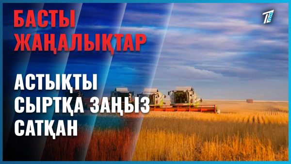 Шетке заңсыз астық экспорттаған