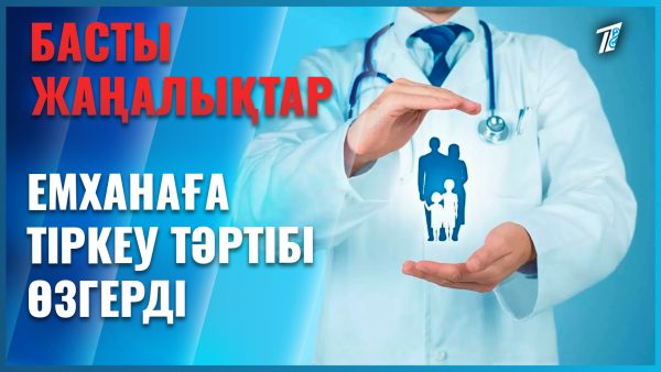 Емханаға тіркелу жеңілдеді