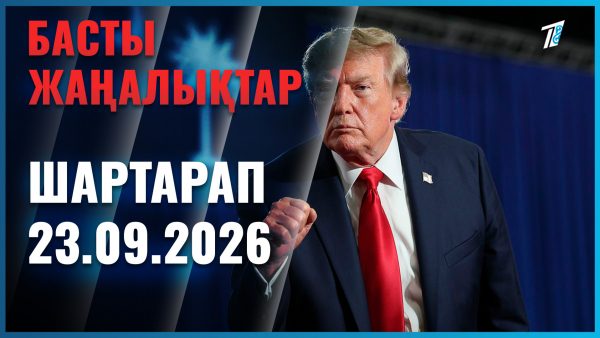 Әлем жаңалықтары