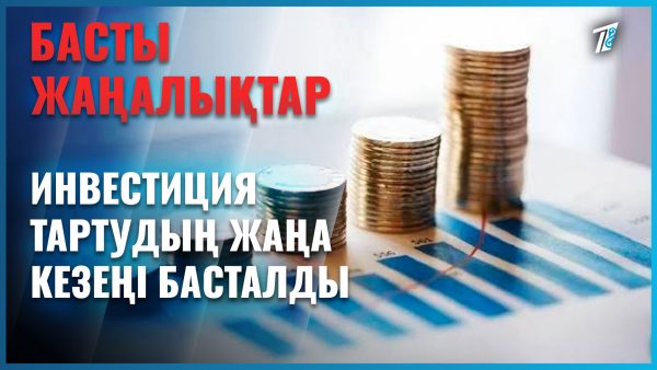 Елімізде инвестиция тартудың жаңа кезеңі басталды