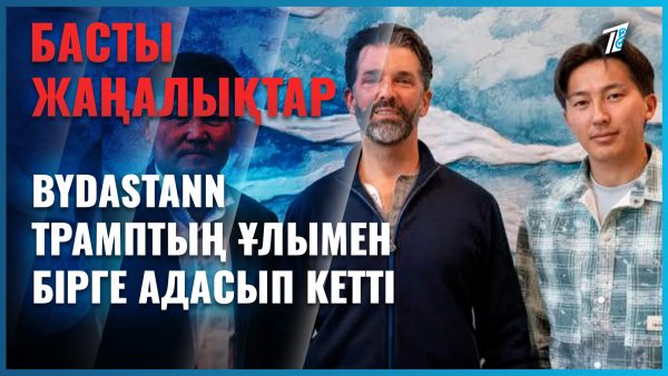 Қазақстандық блогер Трамптың ұлымен бірге адасқан