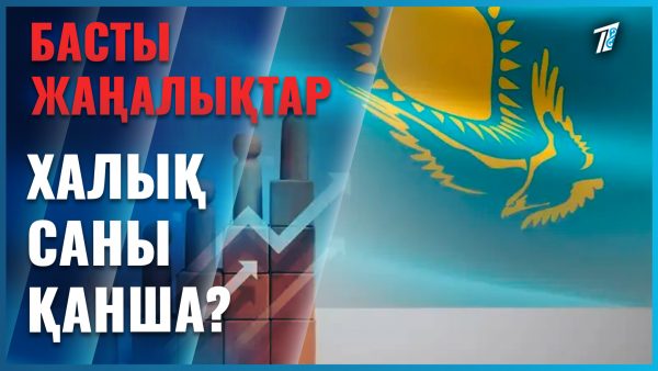 Қазақстан халқының саны өзгерді