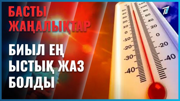 Ел тарихындағы ең ыстық жаз