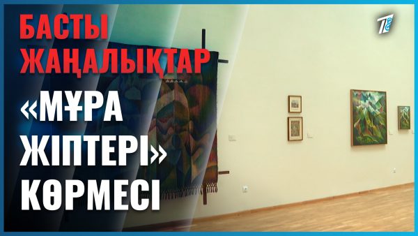 Алматыда Бәтима Зәуірбекованың көрмесі ашылды
