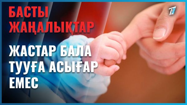 Елімізде бала туу көрсеткіші төмендеп барады