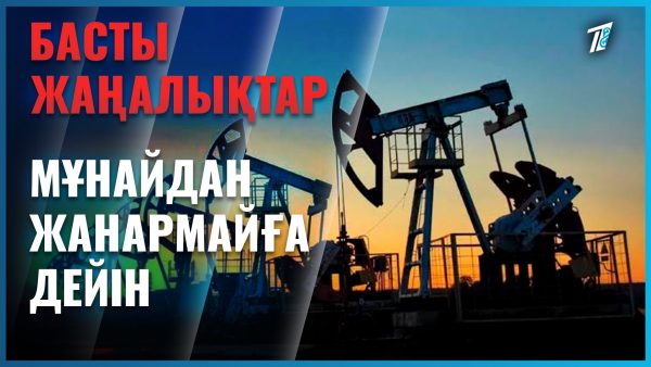 Мұнайдан жанармайға дейін