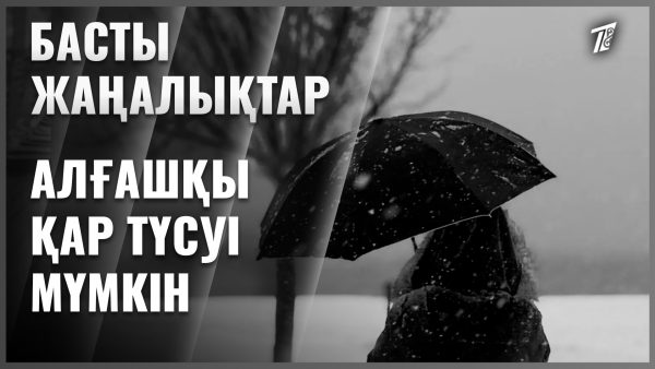 Қар түсуі мүмкін