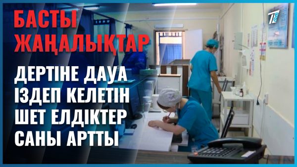 Дертіне дауа іздеп келетін шетелдіктер саны артты