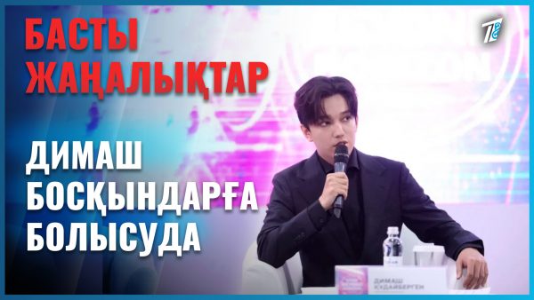 Димаш Құдайберген әлем халқына үндеу жасады