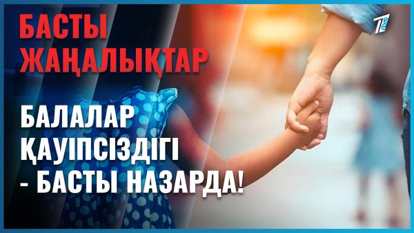 Бала қауіпсіздігі – басты назарда!