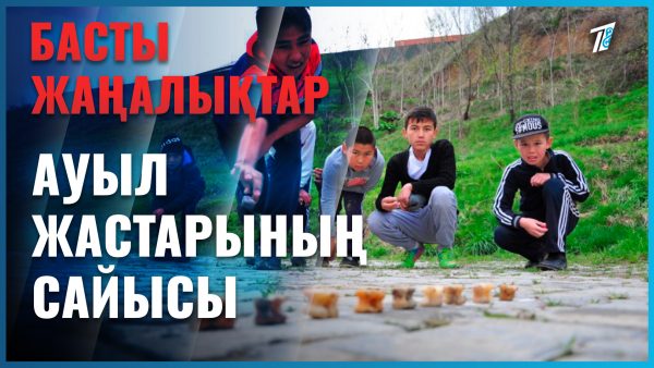 Ауыл жастарының сайысы