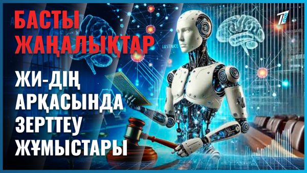 ЖИ-дің арқасында зерттеу жұмыстары ілгерілей түсті