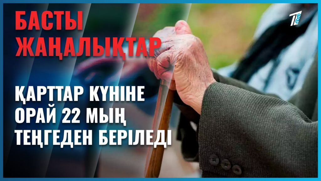 Қарттар күніне орай 22 мың теңгеден беріледі