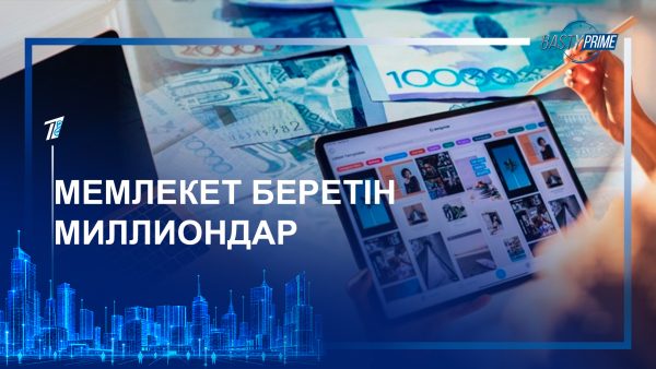 Мемлекет беретін миллиондар