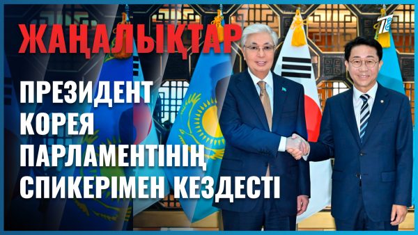 Президент Корея Ұлттық Ассамблеясының басшысымен кездесті