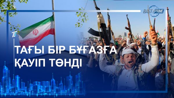 Тағы бір бұғазға қауіп төнді